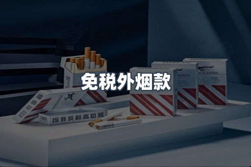 免税外烟款