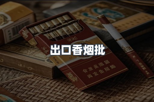 出口香烟批