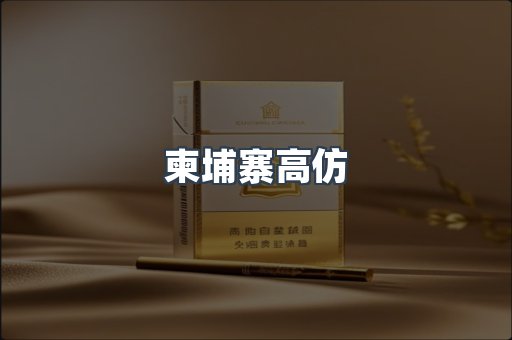 柬埔寨高仿